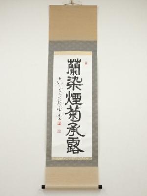 原田観峰筆　「蘭染煙菊承露」一行書　肉筆紙本掛軸（保護箱）